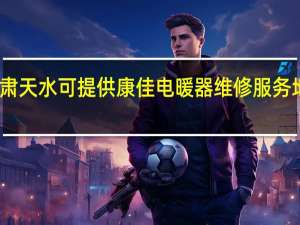 甘肃天水可提供康佳电暖器维修服务地址在哪