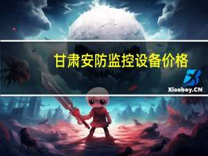 甘肃安防监控设备价格