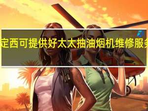 甘肃定西可提供好太太抽油烟机维修服务地址在哪