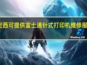 甘肃定西可提供富士通针式打印机维修服务地址在哪