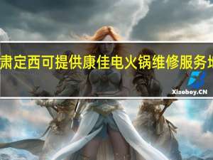 甘肃定西可提供康佳电火锅维修服务地址在哪