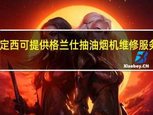 甘肃定西可提供格兰仕抽油烟机维修服务地址在哪