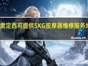 甘肃定西可提供SKG按摩器维修服务地址在哪