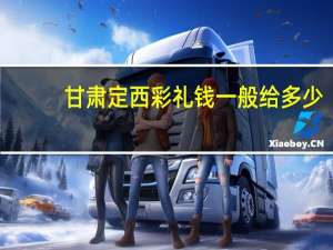甘肃定西彩礼钱一般给多少