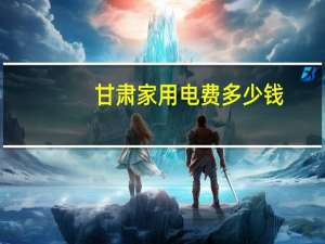 甘肃家用电费多少钱