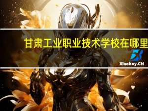 甘肃工业职业技术学校在哪里