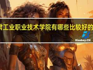 甘肃工业职业技术学院有哪些比较好的理科专业