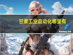 甘肃工业自动化哪里有