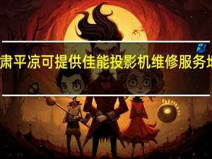 甘肃平凉可提供佳能投影机维修服务地址在哪