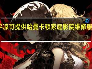 甘肃平凉可提供哈曼卡顿家庭影院维修服务地址在哪