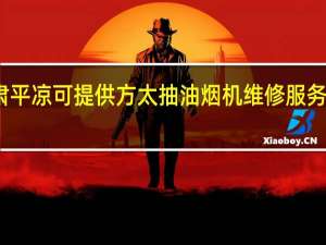 甘肃平凉可提供方太抽油烟机维修服务地址在哪