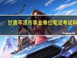 甘肃平凉市事业单位笔试考试科目