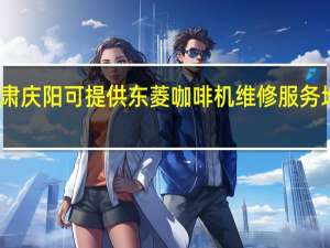 甘肃庆阳可提供东菱咖啡机维修服务地址在哪