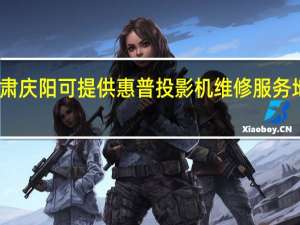 甘肃庆阳可提供惠普投影机维修服务地址在哪
