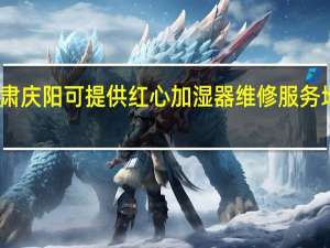 甘肃庆阳可提供红心加湿器维修服务地址在哪