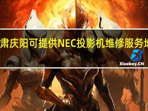 甘肃庆阳可提供NEC投影机维修服务地址在哪