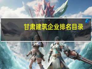 甘肃建筑企业排名目录