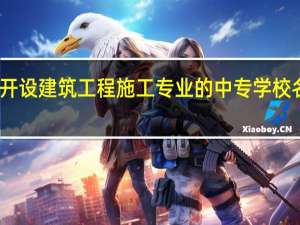甘肃开设建筑工程施工专业的中专学校名单有哪些