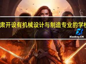甘肃开设有机械设计与制造专业的学校有哪些