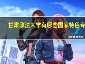 甘肃政法大学有哪些国家特色专业
