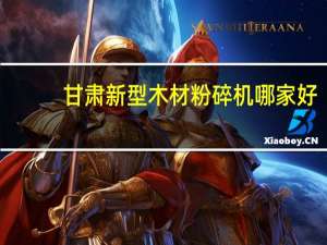甘肃新型木材粉碎机哪家好
