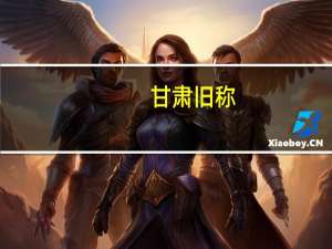 甘肃旧称