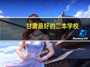 甘肃最好的二本学校