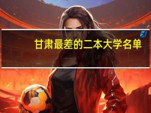 甘肃最差的二本大学名单