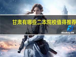 甘肃有哪些二本院校值得推荐