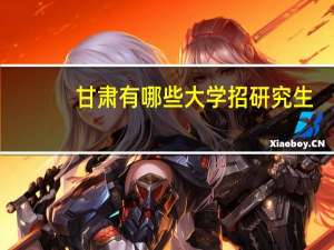 甘肃有哪些大学招研究生