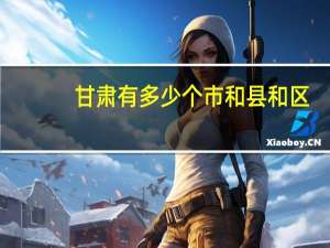 甘肃有多少个市和县和区