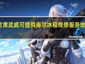 甘肃武威可提供海尔冰箱维修服务地址在哪
