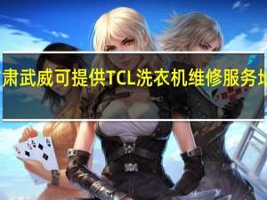 甘肃武威可提供TCL洗衣机维修服务地址在哪