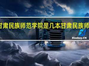 甘肃民族师范学院是几本 甘肃民族师范学院