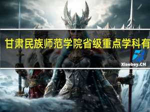 甘肃民族师范学院省级重点学科有哪些