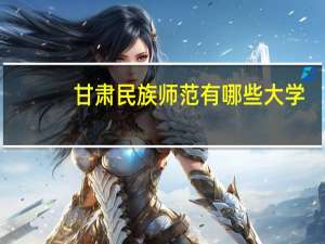 甘肃民族师范有哪些大学