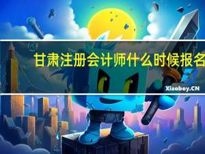 甘肃注册会计师什么时候报名
