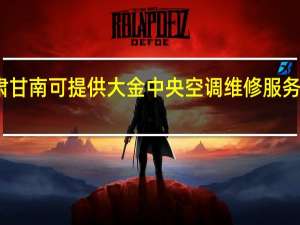 甘肃甘南可提供大金中央空调维修服务地址在哪