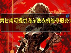甘肃甘南可提供海尔洗衣机维修服务地址在哪