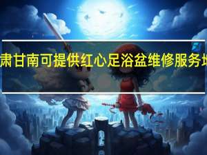 甘肃甘南可提供红心足浴盆维修服务地址在哪