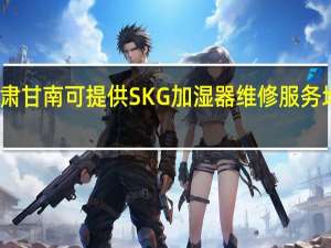 甘肃甘南可提供SKG加湿器维修服务地址在哪