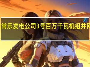 甘肃电投常乐发电公司3号百万千瓦机组并网发电一次成功