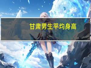 甘肃男生平均身高