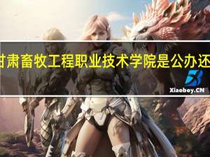 甘肃畜牧工程职业技术学院是公办还是民办