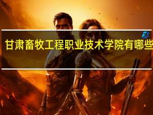 甘肃畜牧工程职业技术学院有哪些专业