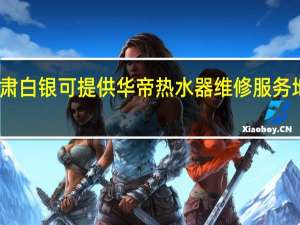 甘肃白银可提供华帝热水器维修服务地址在哪