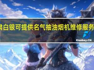 甘肃白银可提供名气抽油烟机维修服务地址在哪
