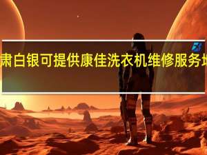 甘肃白银可提供康佳洗衣机维修服务地址在哪