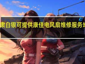 甘肃白银可提供康佳电风扇维修服务地址在哪