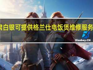 甘肃白银可提供格兰仕电饭煲维修服务地址在哪